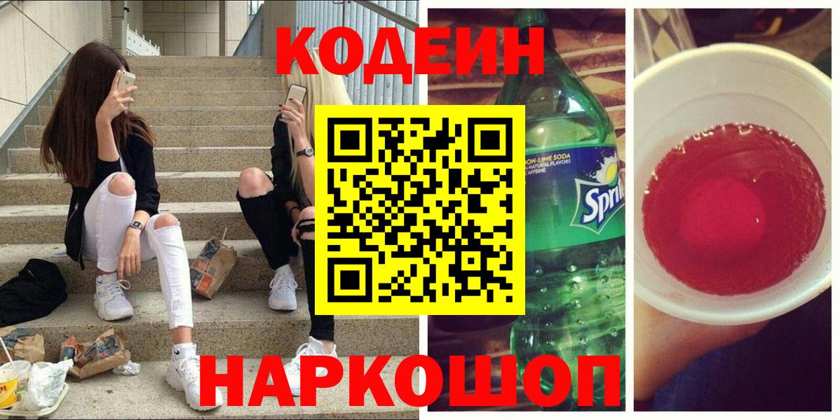 Кодеин напиток Lean (лин)  Вход с VPN  Истра 